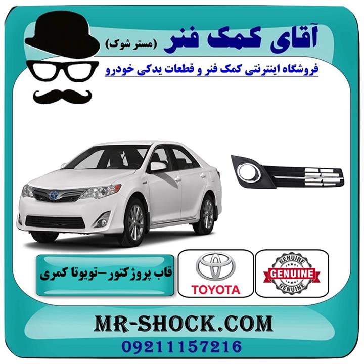 قاب پروژکتور کامل تویوتا کمری GLX مدل 2012-2015 برند اصلی تویوتا جنیون به همراه توری